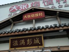 门面-大张烙馍村(绿地店)