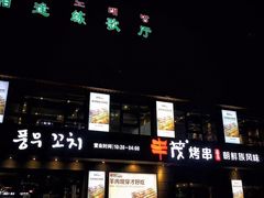 门面-丰茂烤串(公园店)