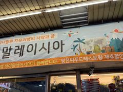 -双天海鲜楼 · 43年老字号
