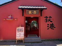 -丝绸小镇荻港古村