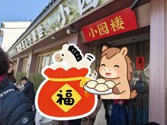 -吴记小园楼(新庄店)