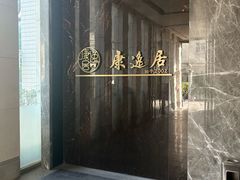 -康逸居·始于2002(海安店)