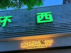 -金环西餐厅