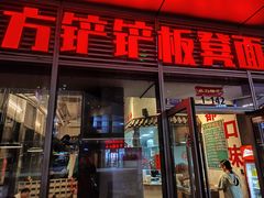 -方铲铲·成都板凳面(滨江银泰店)