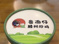 -鲁南仔·滕州炒鸡(经三路店)