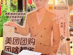 -铁真·刨冰红焖羊肉·正宗老字号