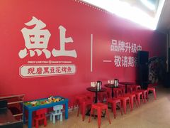 门面-鱼上·烤鱼(万象城店)
