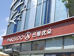 -巴黎优朵烘焙馆(菱角湖壹号店)