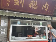 -海窝子刘鹅肉(总店)