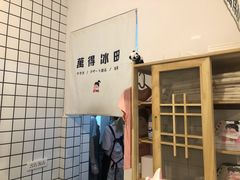 门面-WONDER ICE 萬得冰田(建設路总店)