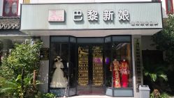 -巴黎新娘婚纱摄影·婚礼策划(嘉定总店)