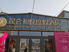 -昆仑和悦酒店(青岛奥帆中心五四广场店)