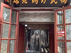门面-向民炒鸡老店(火车站店)