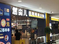 -燃尖儿自助串串火锅(新业广场店)