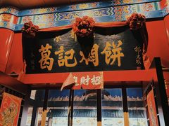 -葛记焖饼(伏牛路店)