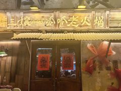 -胖三嬢·呱呱老火锅(北京总店)