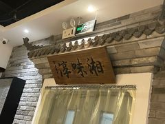 -湘味淳(千禧街店)