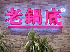 门面-吴记老锅底麻辣火锅(福州路店)