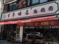-百年味道炝锅面(通泰路店)