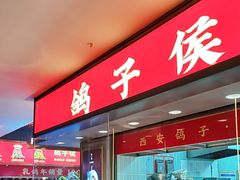 -鸽子侯·家宴·平价海鲜(绿地店)