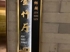 -金狮麟·新豫菜(金码大厦店)