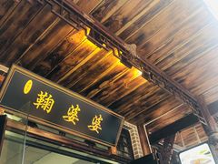 门面-鞠婆婆•绵绵冰•凉糕•手工冰粉(苏稽一店)