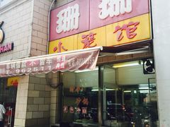 珊珊小笼馆(仙霞路店)-珊珊小笼馆(仙霞路店)