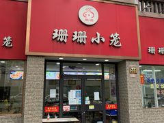 -珊珊小笼馆(仙霞路店)