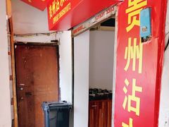 门面-贵州沾水米线(学田湾店)