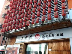 门面-千代武日本料理(开发区店)