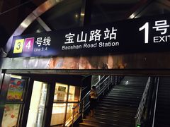 -宝山路(地铁站)