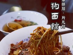 -小狗面馆·杭帮拌川·片儿川(大沽路店)
