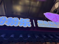 -粉粉乐鲷鱼烧(美罗城店)