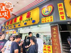 -百花传统甜品店(原址店)