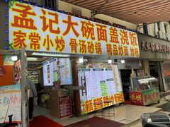-孟记大碗面•家常菜(鼓楼和会街店)