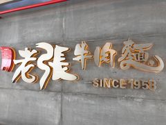 -老张牛肉面(天津万象城店)