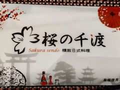 -樱の千渡日式料理·铁板烧•烧鸟(金盛田广场店)