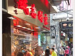-诚志饼家·小凤饼非遗传承(中山六路店)