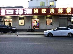 -鸿旺海鲜楼(平潭流水店)