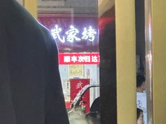 -胡氏面馆