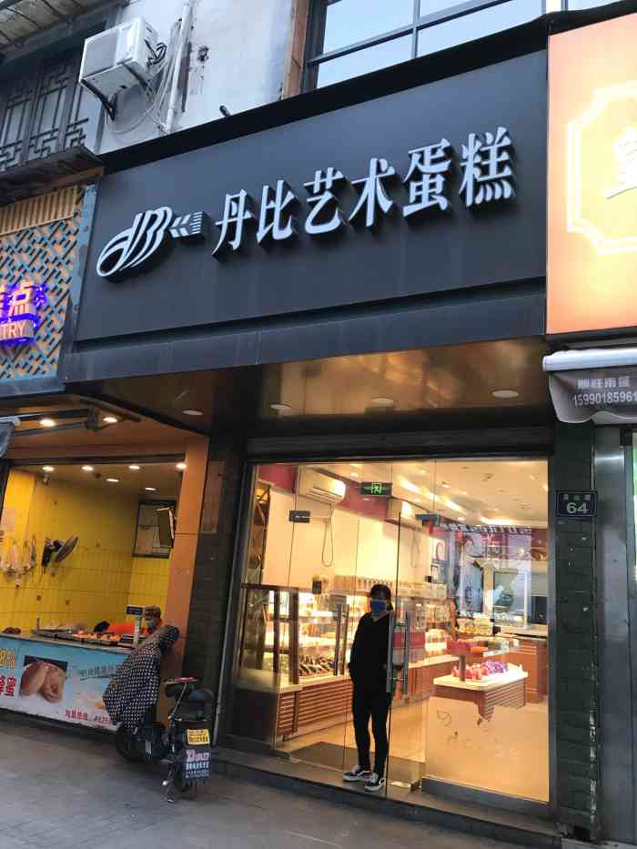 丹比艺术蛋糕(吴山店)-"几乎每天早餐都 是这里的,习惯了的味道.