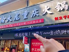 -渝大龙重庆火锅(温泉月亮湾店)