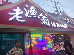 -老渔翁渔家味道(幸福九村店)