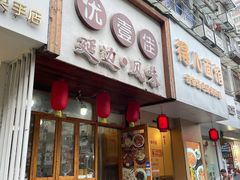 门面-优壹佳·延边朝鲜族料理(中山北路店)
