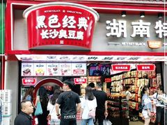 门面-黑色经典臭豆腐·湖南特产(坡子街店)