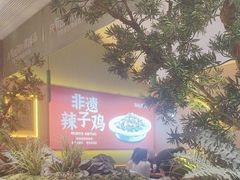 -鸡毛店·川菜(文殊院店)