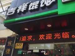 门面-吉祥馄饨(三林家园店)