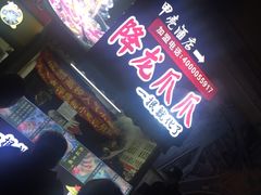 门面-降龙爪爪(建设路2店)