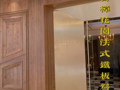 -香樟花园法式铁板烧(恒隆广场店)