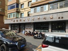 -清真磨沟沿老字号牛肉面(总店)